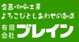 （有）ブレイン
