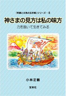 神さまの見方は私の味方　『メール便可』
