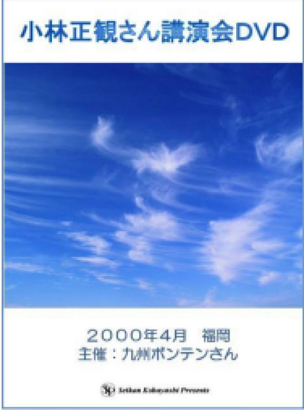 小林正観さん  講演会ＤＶＤ　『メール便可』