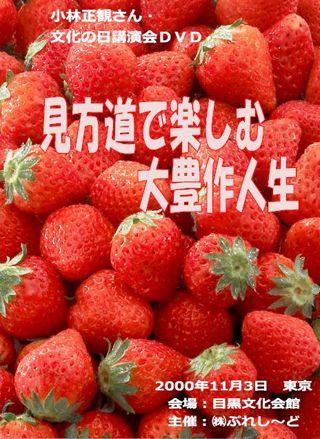 小林正観さん文化の日講演会ＤＶＤ 〜見方道で楽しむ大豊作人生〜『メール便可』