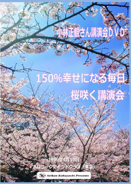 小林正観さん講演会ＤＶＤ「150％幸せになる毎日　桜咲く講演会」『メール便可』