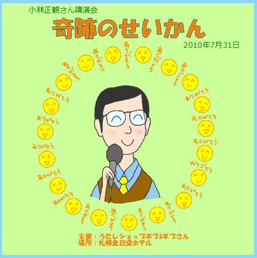 小林正観さん講演会ＣＤｉｎ札幌 「奇跡のせいかん」『メール便可』