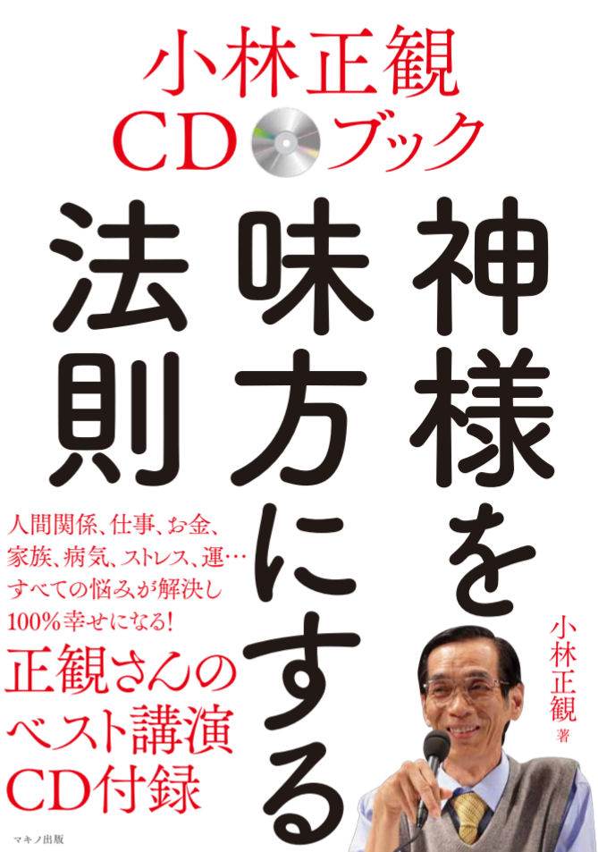 小林正観さんcdブック 神様を味方にする法則 メール便可 くれいん舎 小林正観さんcdブック 神様を味方にする法則 メール便可 くれいん舎