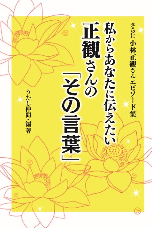 私からあなたに伝えたい正観さんの「その言葉」『メール便可』