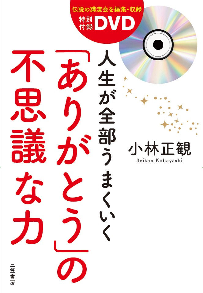 特別付録DVD　人生が全部うまくいく「ありがとう」の不思議な力『メール便可』