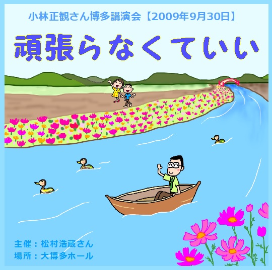 小林正観さん博多講演会ＣＤ 「頑張らなくていい」『メール便可』