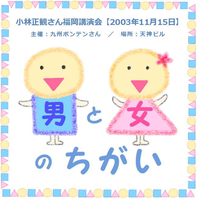 小林正観さん福岡講演会ＣＤ 「男と女のちがい」『メール便可』