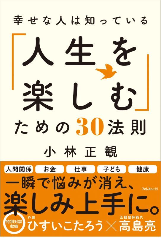 【復刻版】幸せな人は知っている『人生を楽しむ』ための３０法則『メール便可』