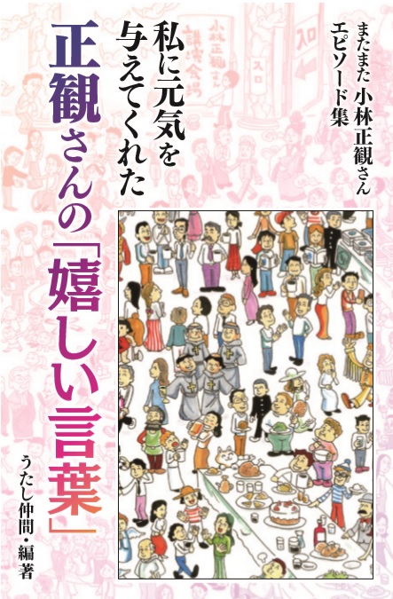 私に元気を与えてくれた正観さんの「嬉しい言葉」 『メール便可』