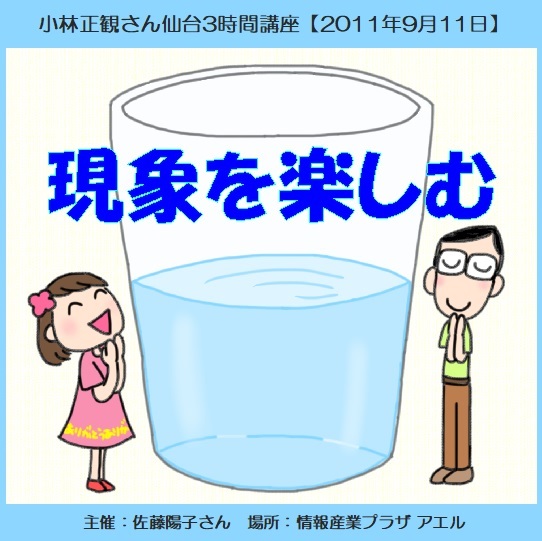 小林正観さん仙台３時間講座ＣＤ 「現象を楽しむ」『メール便可』