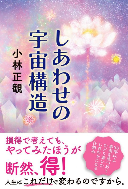 【復刻版】しあわせの宇宙構造『メール便可』