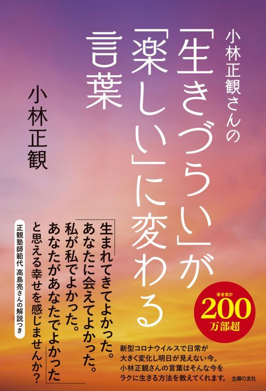 小林正観さんの「生きづらい」が「楽しい」に変わる言葉『メール便可』