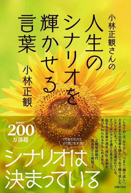 小林正観さんの人生のシナリオを輝かせる言葉『メール便可』