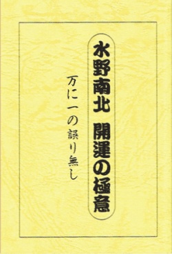 【小冊子】水野南北著　『開運の極意』 万に一つの誤り無し『メール便可』