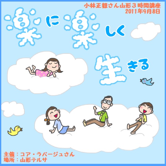 小林正観さん山形３時間講座ＣＤ「楽に楽しく生きる」『メール便可』