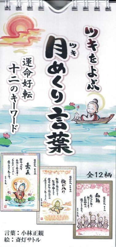 ツキをよぶ月めくり言葉（月めくりカレンダー）『メール便可』