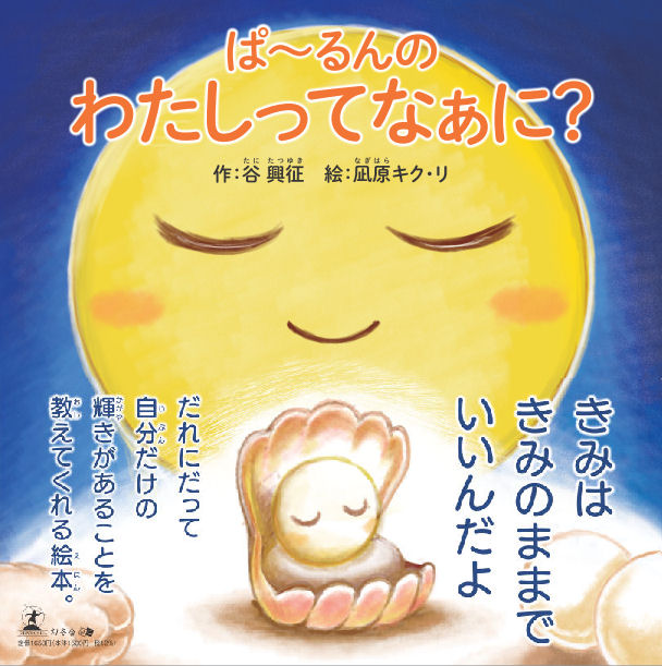 【絵本】ぱ〜るんのわたしってなぁに?『送料無料』　　