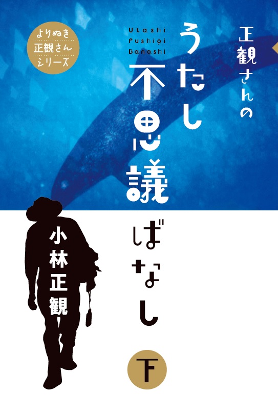 正観さんのうたし不思議ばなし　下巻『メール便可』