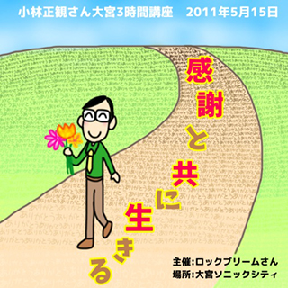 小林正観さん３時間講座CDin大宮「感謝と共に生きる」『メール便可』