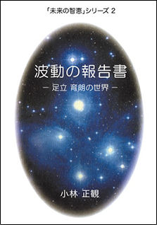 【復刻版】　波動の報告書（足立育朗の世界）『メール便可』