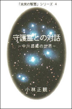 【復刻版】　守護霊との対話　〜中川昌蔵の世界〜『メール便可』