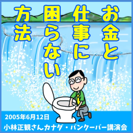 小林正観さんカナダ・バンクーバー講演会CD「お金と仕事に困らない方法」『メール便可』