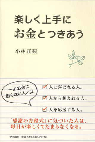 【終了本・在庫初版本５冊限り】楽しく上手にお金とつきあう『メール便可』