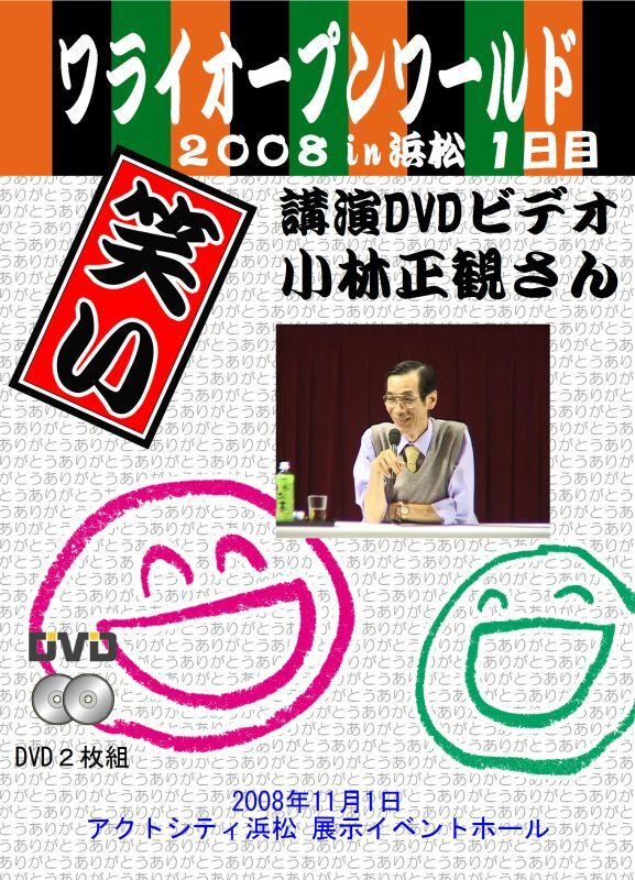 2008年 ワライオープンワールドin浜松１日目正観さん講演ＤＶＤ（２枚組）　『メール便可』