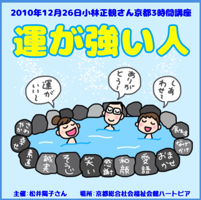 小林正観さん3時間講座CDin京都「運が強い人」『メール便可』