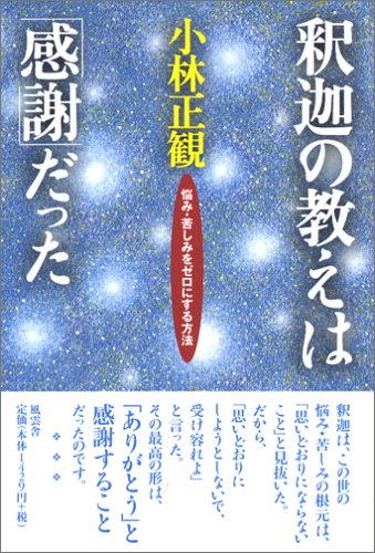 釈迦の教えは「感謝」だった　『メール便可』