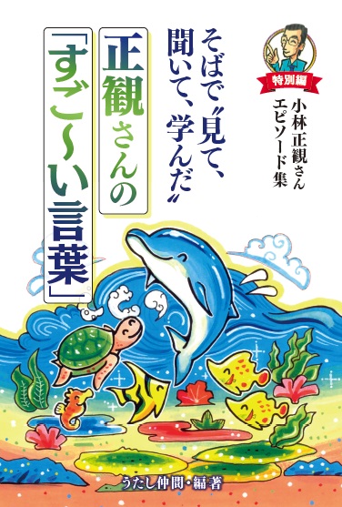 【発売中】そばで“見て、聞いて、学んだ”正観さんの「すご〜い言葉」『メール便可』