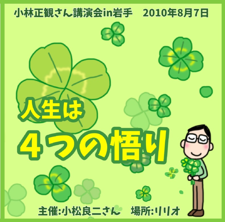 小林正観さん講演会CDin岩手「人生は4つの悟り」『メール便可