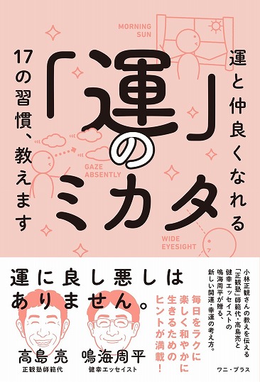 【発売中】「運」のミカタ『メール便可』