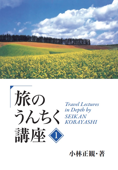 【復刻版】ＪＴＢ 旅のうんちく講座1『メール便可』