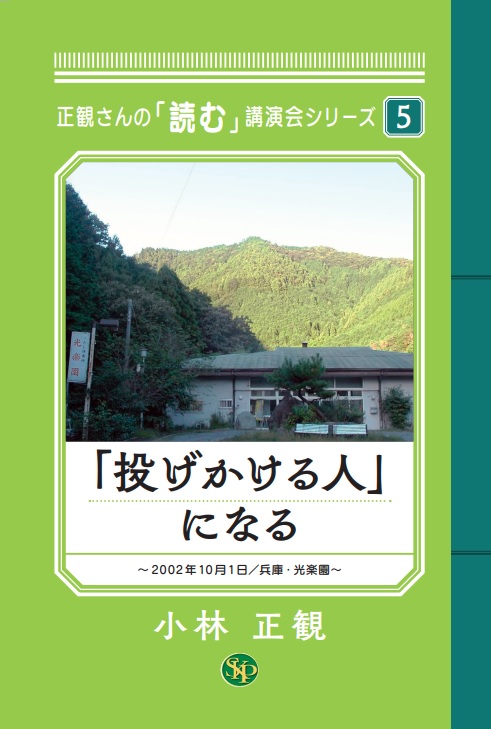 正観さんの「読む」講演会シリーズ5「投げかける人」になる『メール便可』