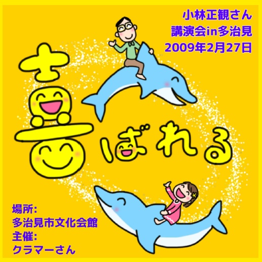 小林正観さん講演会CDin多治見「喜ばれる」『メール便可』