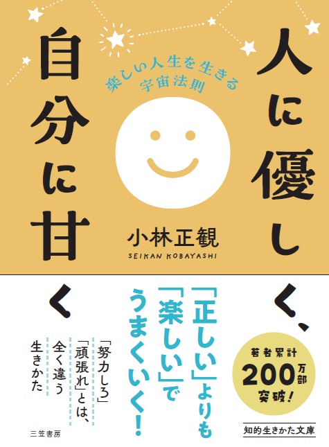 文庫本　人に優しく、自分に甘く『メール便可』