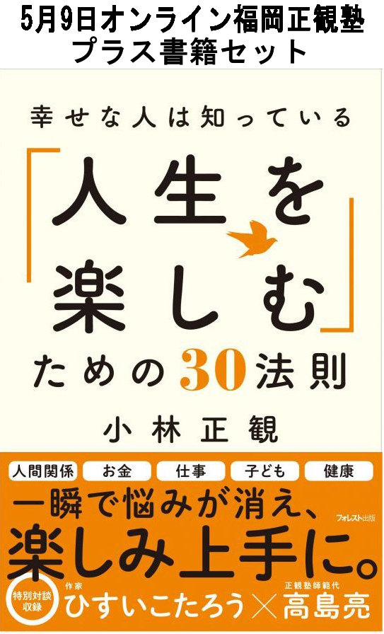 【書籍セット送料無料】2025年5月9日オンライン福岡正観塾