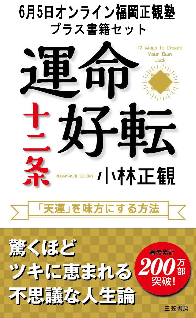 【書籍セット送料無料】2025年6月5日オンライン福岡正観塾