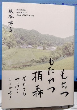 【送料無料】もちつもたれつ栢森 それでもやっぱりここが好き　