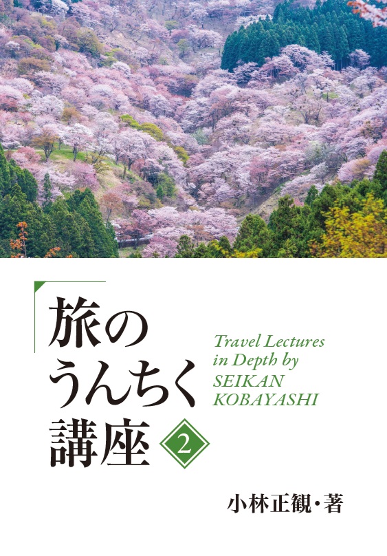 【発売中】旅のうんちく講座2『メール便可』