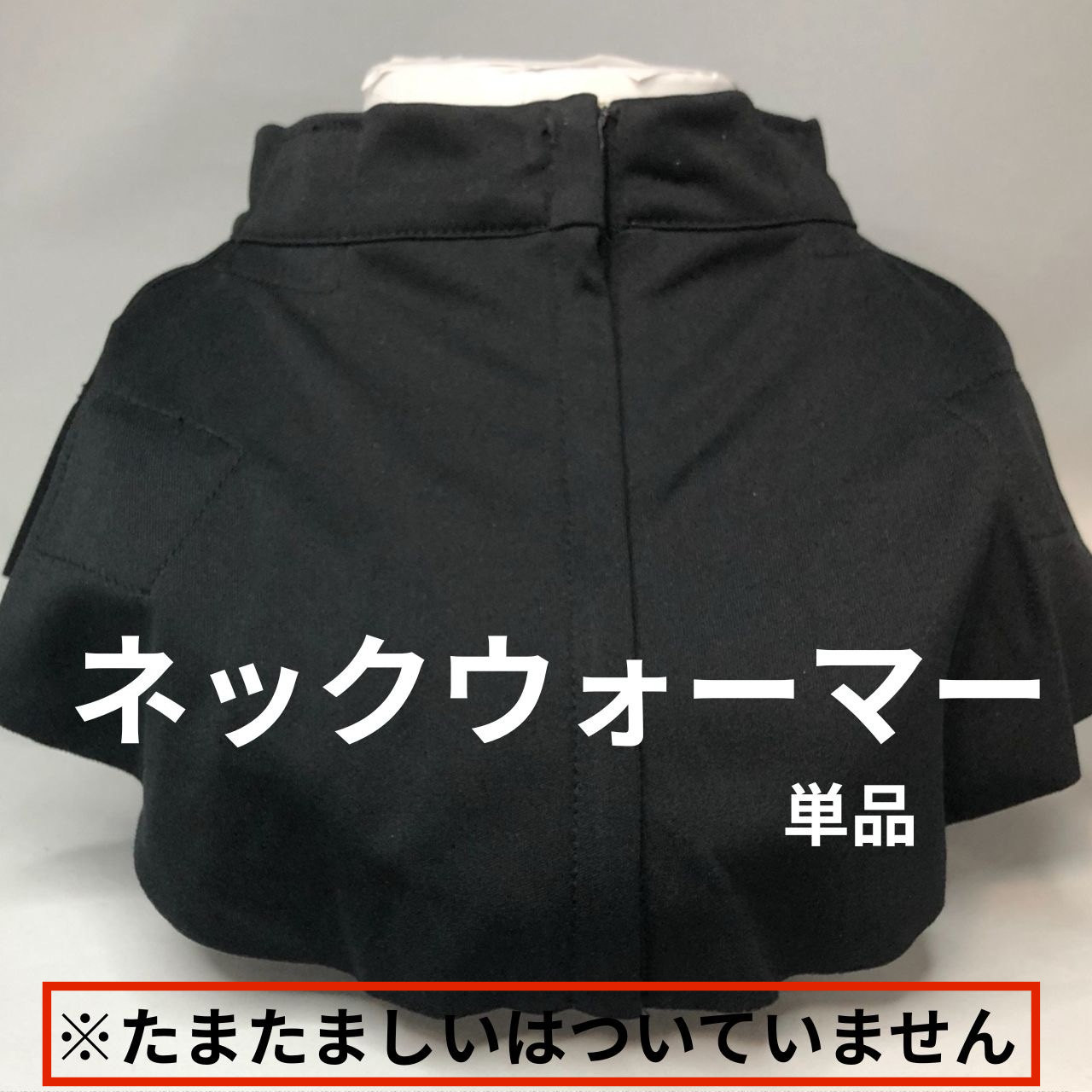 ネックウォーマー『メール便可』