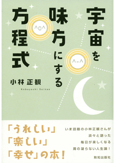 宇宙を味方にする方程式　『メール便可』