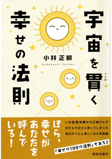 【現行本ですが長期在庫品のため帯変色あり・１冊限り】宇宙を貫く幸せの法則　『メール便可』